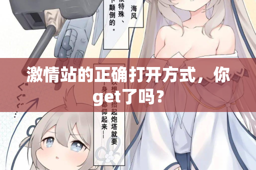 激情站的正确打开方式,你get了吗? 第2张 激情站的正确打开方式,你get了吗? 第2张