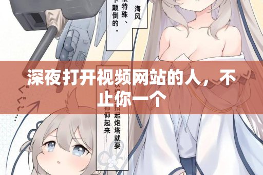 深夜打开视频网站的人，不止你一个  第1张