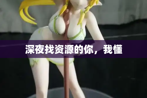 深夜找资源的你，我懂  第3张