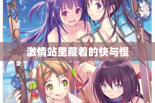 激情站里藏着的快与慢  第2张