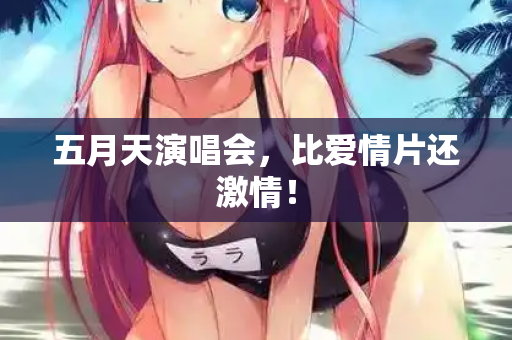 五月天演唱会，比爱情片还激情！