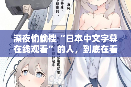 深夜偷偷搜“日本中文字幕在线观看”的人，到底在看什么？