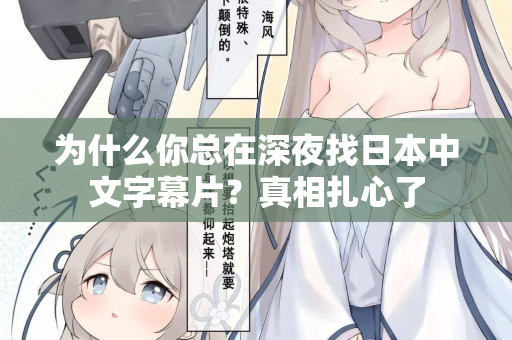 为什么你总在深夜找日本中文字幕片？真相扎心了  第1张
