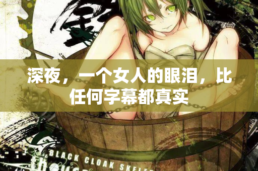 深夜,一个女人的眼泪,比任何字幕都真实 第2张 深夜,一个女人的眼泪,比任何字幕都真实 第2张