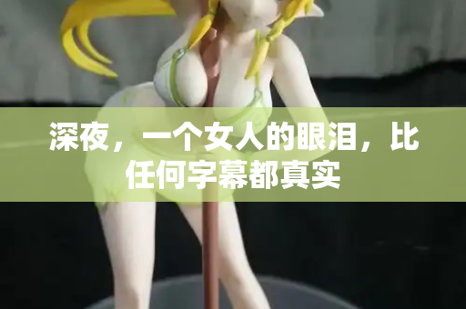 深夜,一个女人的眼泪,比任何字幕都真实 第1张 深夜,一个女人的眼泪,比任何字幕都真实 第1张