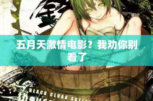 五月天激情电影？我劝你别看了