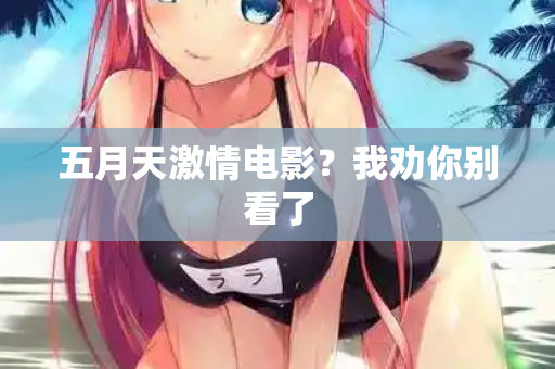 五月天激情电影？我劝你别看了