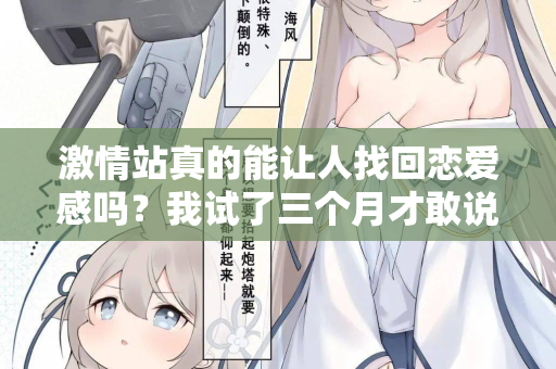 激情站真的能让人找回恋爱感吗？我试了三个月才敢说真话