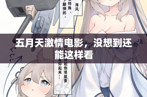 五月天激情电影，没想到还能这样看
