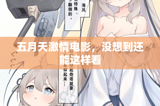 五月天激情电影，没想到还能这样看