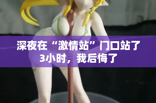 深夜在“激情站”门口站了3小时，我后悔了