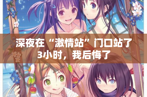 深夜在“激情站”门口站了3小时，我后悔了