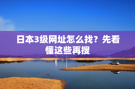 日本3级网址怎么找?先看懂这些再搜 第2张 日本3级网址怎么找?先看懂这些再搜 第2张