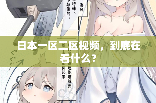 日本一区二区视频，到底在看什么？