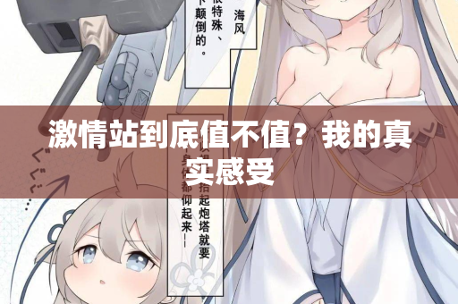 激情站到底值不值？我的真实感受