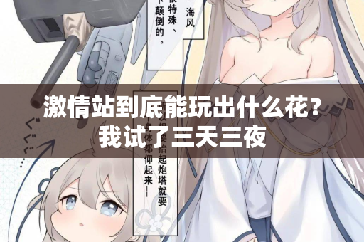 激情站到底能玩出什么花？我试了三天三夜  第2张
