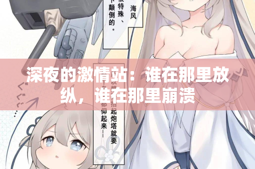 深夜的激情站：谁在那里放纵，谁在那里崩溃