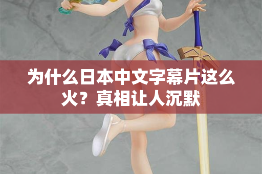 为什么日本中文字幕片这么火?真相让人沉默 第3张 为什么日本中文字幕片这么火?真相让人沉默 第3张