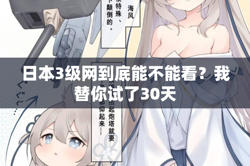 日本3级网到底能不能看？我替你试了30天  第3张