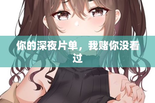 你的深夜片单，我赌你没看过