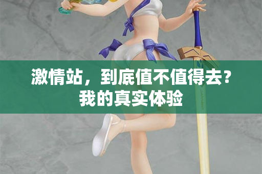 激情站，到底值不值得去？我的真实体验