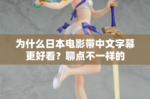 为什么日本电影带中文字幕更好看？聊点不一样的