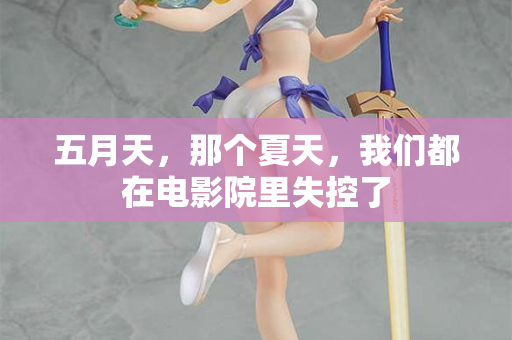 五月天，那个夏天，我们都在电影院里失控了  第1张