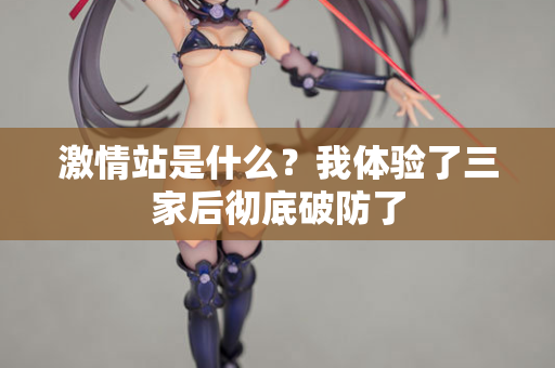 激情站是什么？我体验了三家后彻底破防了  第1张