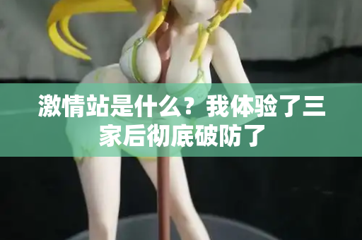 激情站是什么？我体验了三家后彻底破防了  第2张