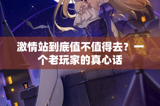激情站到底值不值得去？一个老玩家的真心话  第3张