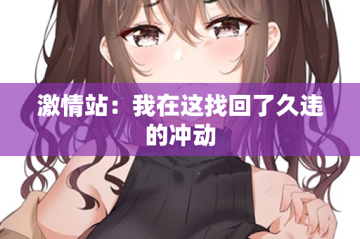 激情站：我在这找回了久违的冲动