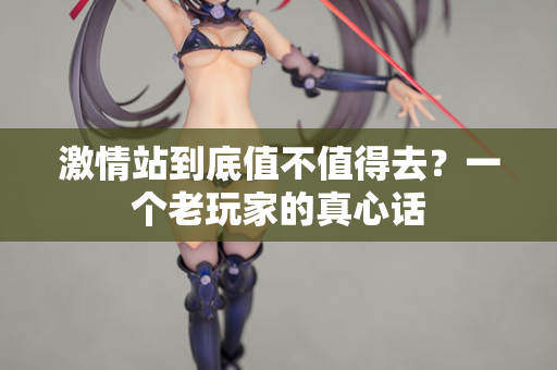 激情站到底值不值得去？一个老玩家的真心话  第2张