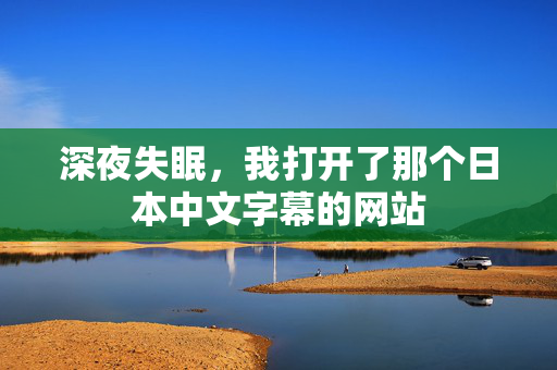 深夜失眠，我打开了那个日本中文字幕的网站  第2张
