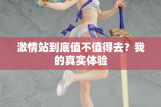 激情站到底值不值得去？我的真实体验