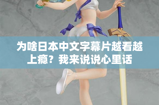 为啥日本中文字幕片越看越上瘾？我来说说心里话  第2张