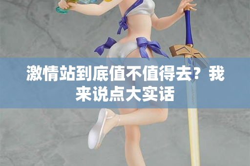 激情站到底值不值得去？我来说点大实话  第1张