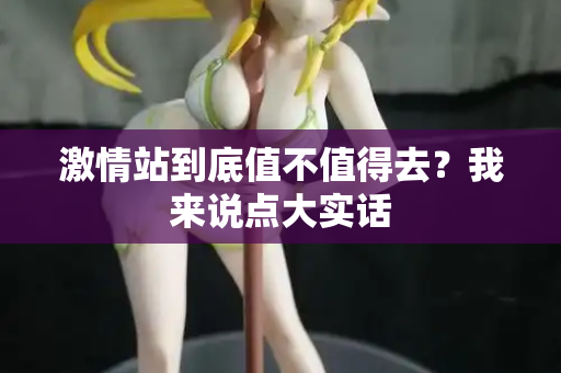 激情站到底值不值得去？我来说点大实话  第2张