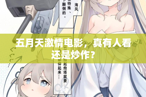 五月天激情电影，真有人看还是炒作？