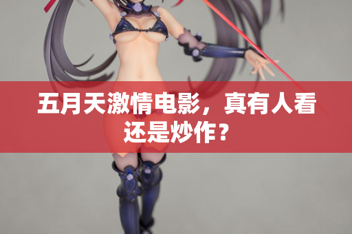 五月天激情电影，真有人看还是炒作？