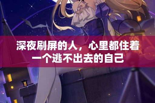 深夜刷屏的人，心里都住着一个逃不出去的自己