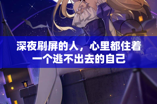 深夜刷屏的人，心里都住着一个逃不出去的自己