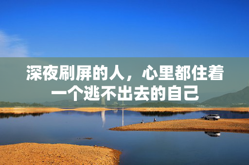 深夜刷屏的人，心里都住着一个逃不出去的自己