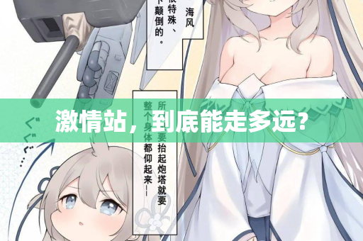 激情站,到底能走多远? 第2张 激情站,到底能走多远? 第2张