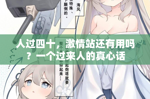 人过四十，激情站还有用吗？一个过来人的真心话