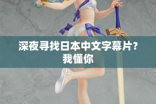 深夜寻找日本中文字幕片？我懂你  第2张