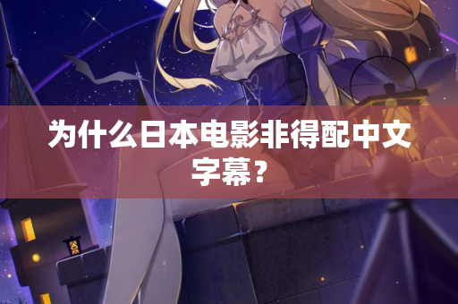 为什么日本电影非得配中文字幕？