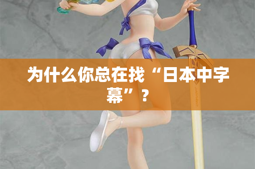 为什么你总在找“日本中字幕”？  第2张