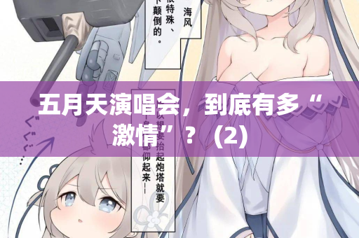五月天演唱会，到底有多“激情”？ (2)  第2张