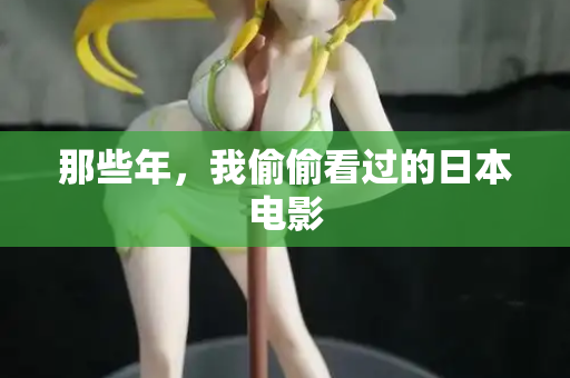 那些年，我偷偷看过的日本电影  第2张