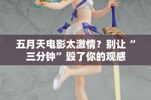 五月天电影太激情？别让“三分钟”毁了你的观感